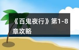 《百鬼夜行》第1-8章攻略