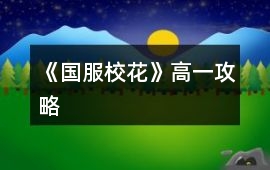 《國(guó)服校花》高一攻略
