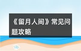 《留月人間》常見問題攻略
