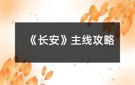 《長安》主線攻略