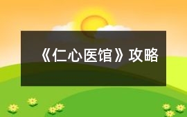 《仁心醫(yī)館》攻略