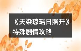 《天染瓊瑤日照開》特殊劇情攻略