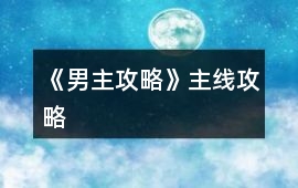 《男主攻略》主線攻略