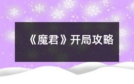 《魔君》開(kāi)局攻略
