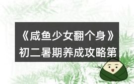 《咸魚少女翻個身》初二暑期養成攻略（第1版）