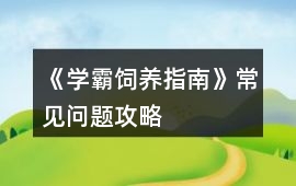 《學霸飼養指南》常見問題攻略