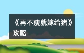 《再不瘦就嫁給豬》攻略