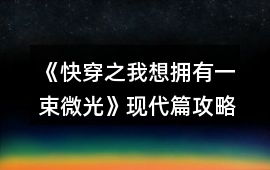 《快穿之我想擁有一束微光》現代篇攻略