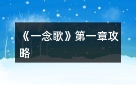 《一念歌》第一章攻略