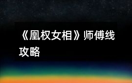 《凰權(quán)女相》師傅線攻略