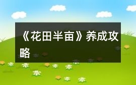 《花田半畝》養成攻略