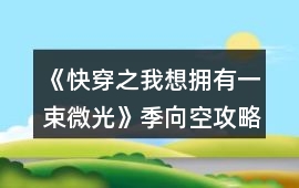 《快穿之我想擁有一束微光》季向空攻略
