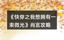《快穿之我想擁有一束微光》肖言攻略