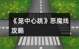 《籠中心跳》惡魔線攻略