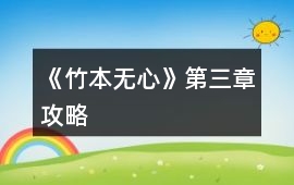 《竹本無心》第三章攻略