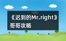 《遲到的Mr.right》哥哥攻略