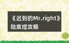 《遲到的Mr.right》陸宸煜攻略