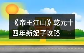 《帝王江山》乾元十四年新妃子攻略
