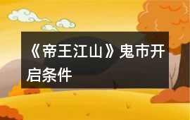 《帝王江山》鬼市開啟條件