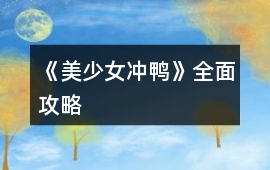 《美少女沖鴨》全面攻略