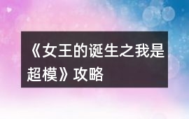 《女王的誕生之我是超模》攻略