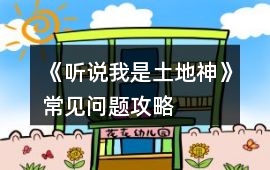 《聽說我是土地神》常見問題攻略