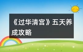 《過(guò)華清宮》五天養(yǎng)成攻略