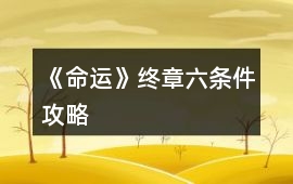 《命運》終章六條件攻略