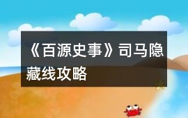 《百源史事》司馬隱藏線攻略