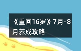 《重回16歲》7月-8月養成攻略