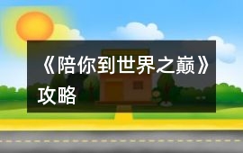 《陪你到世界之巔》攻略