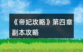 《帝妃攻略》第四章副本攻略