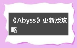 《Abyss》更新版攻略