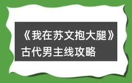 《我在蘇文抱大腿》古代男主線攻略