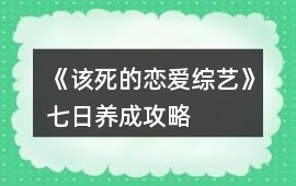 《該死的戀愛綜藝》七日養成攻略