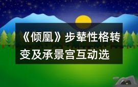 《傾凰》步輦、性格轉變及承景宮互動選項攻略