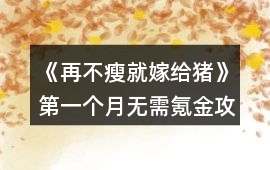 《再不瘦就嫁給豬》第一個月無需氪金攻略