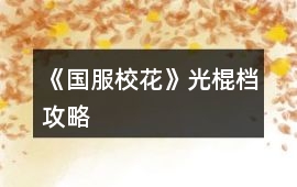 《國服校花》光棍檔攻略