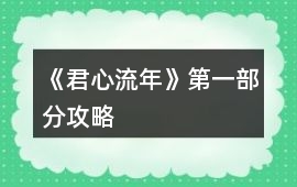 《君心流年》第一部分攻略