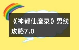 《神都仙魔錄》男線攻略7.0
