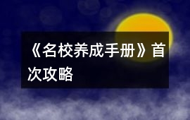 《名校養成手冊》首次攻略