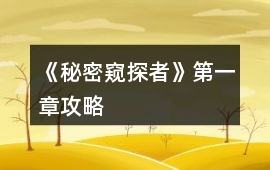 《秘密窺探者》第一章攻略