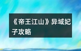 《帝王江山》異域妃子攻略