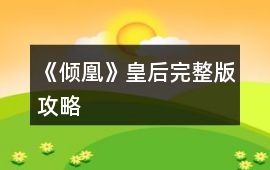 《傾凰》皇后完整版攻略