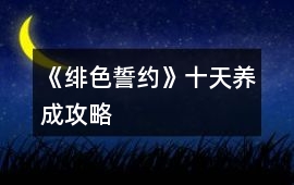 《緋色誓約》十天養成攻略