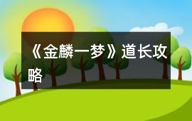 《金麟一夢》道長攻略