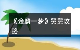 《金麟一夢》舅舅攻略