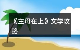 《主母在上》文學攻略