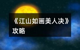 《江山如畫美人決》攻略