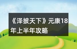 《澤披天下》元康18年上半年攻略